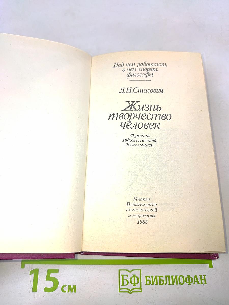 Жизнь. Творчество. Человек