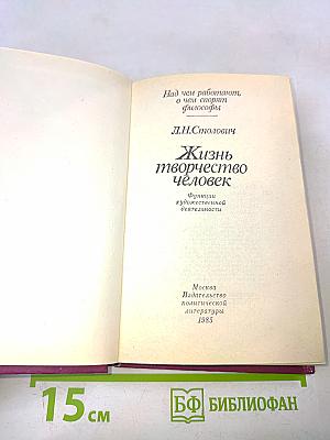 Жизнь. Творчество. Человек