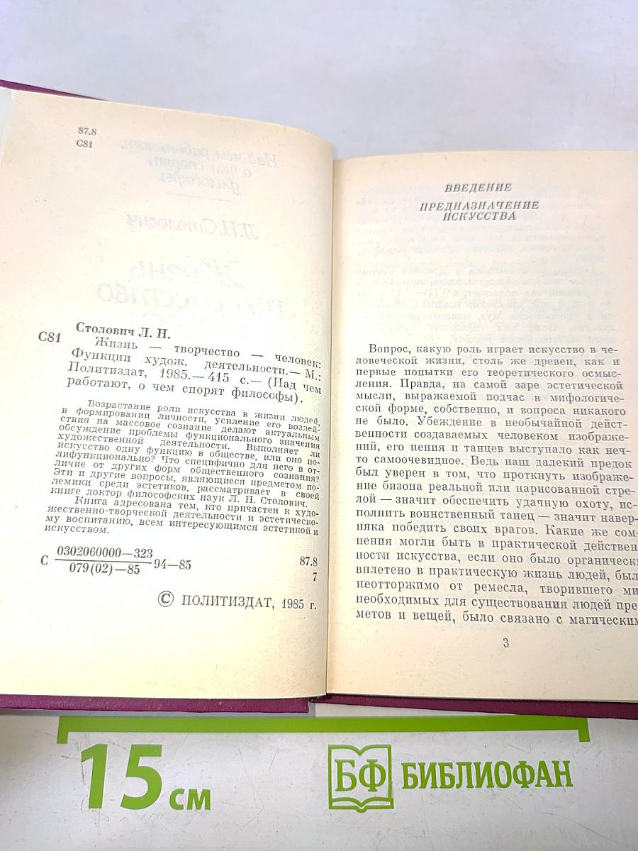 Жизнь. Творчество. Человек