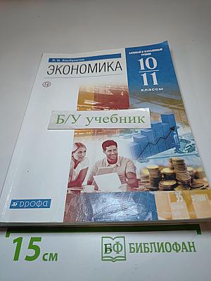 Экономика, 10-11 классы