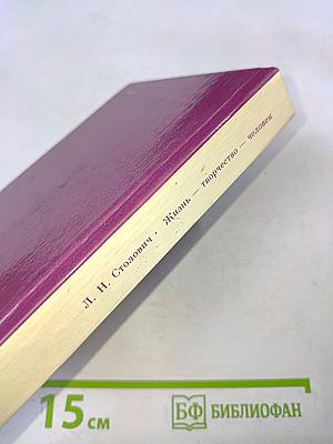 Жизнь. Творчество. Человек