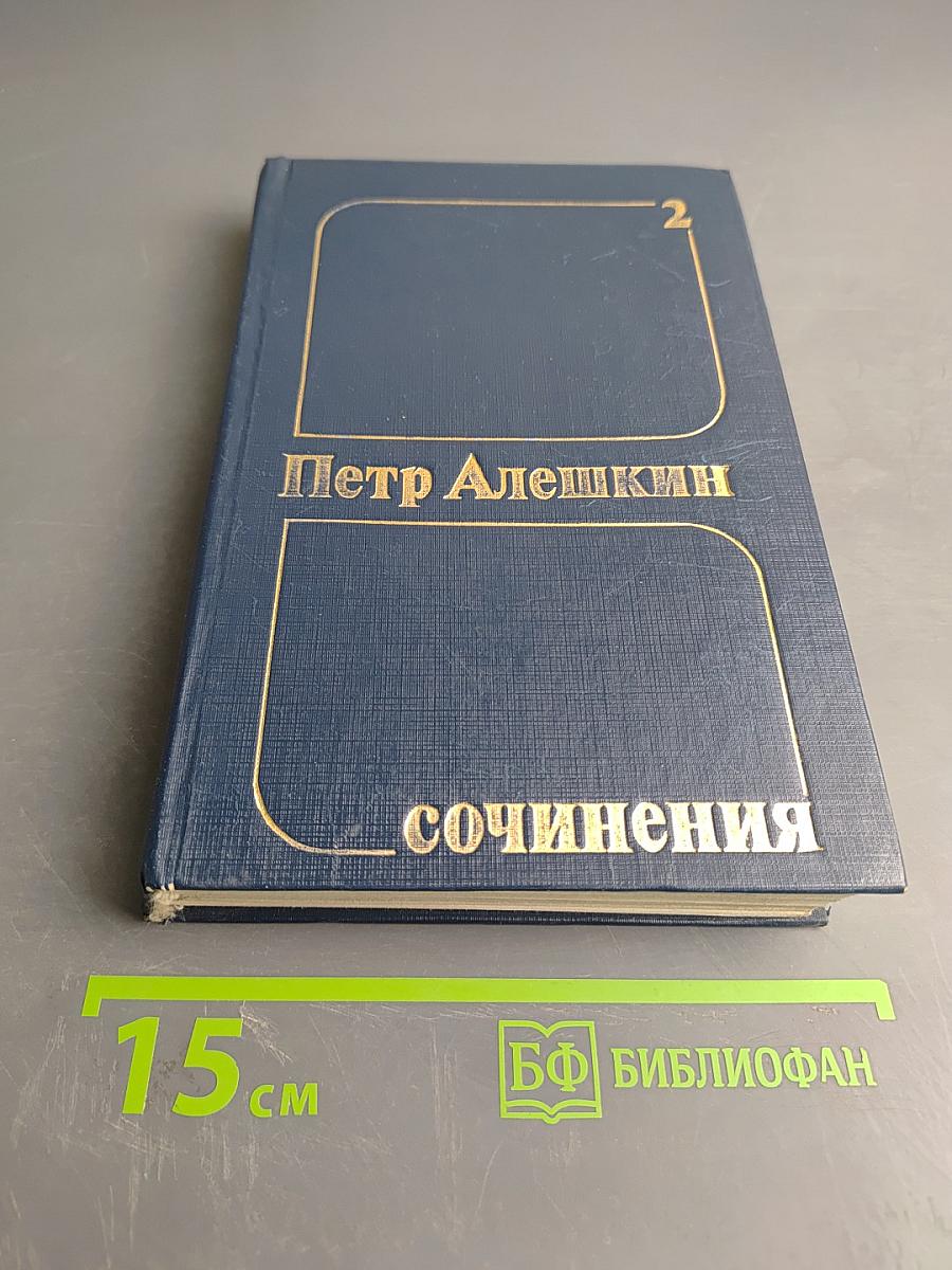 Сочинения. Том 2