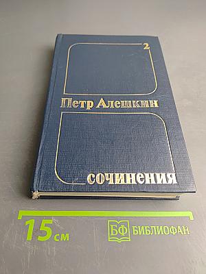 Сочинения. Том 2