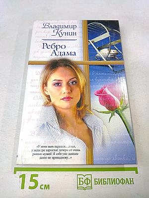 Ребро Адама. Сошедшие с небес. Ты мне только пиши...