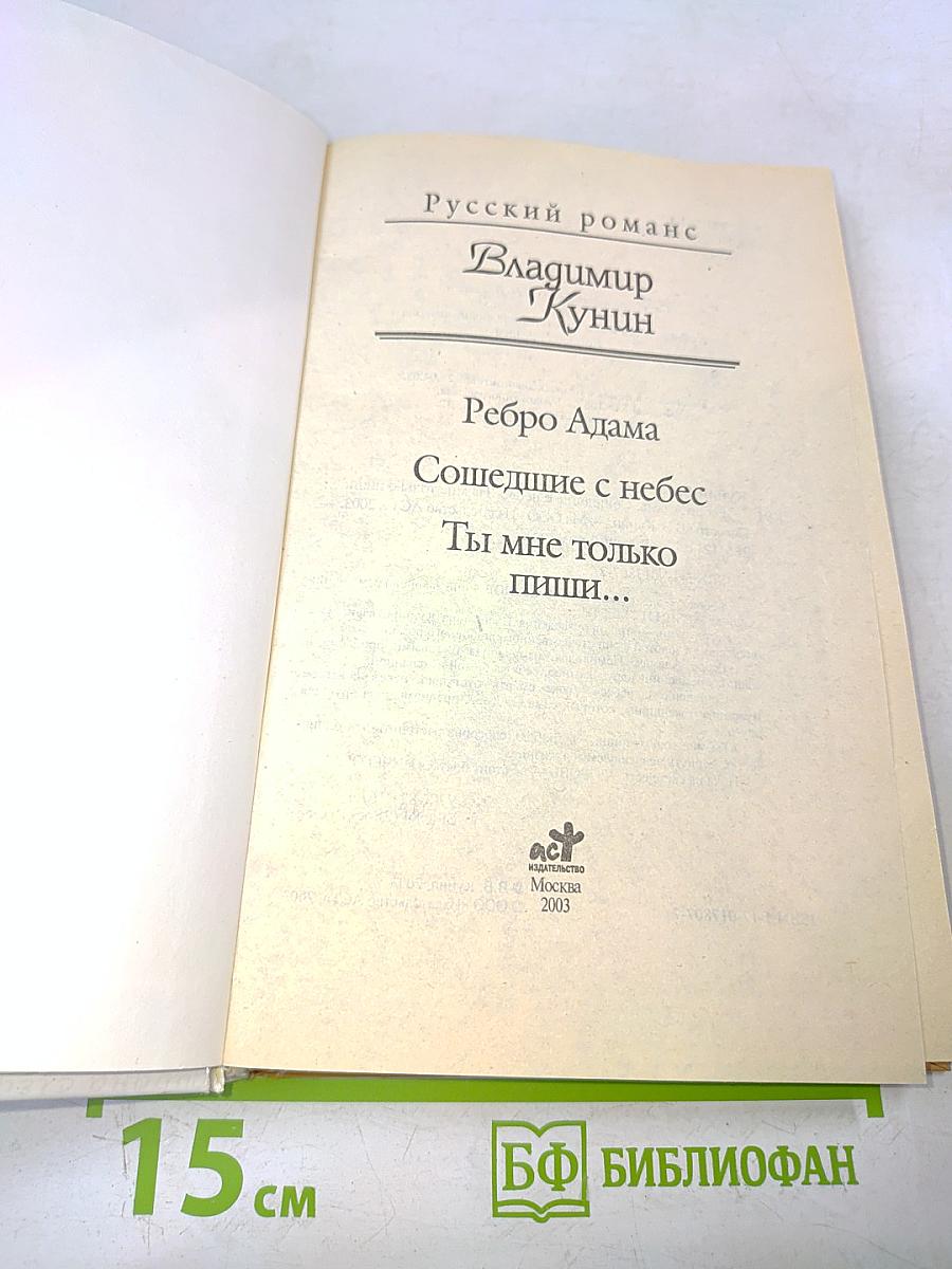 Ребро Адама. Сошедшие с небес. Ты мне только пиши...