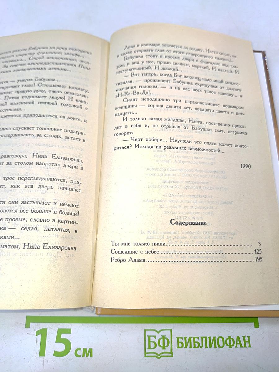 Ребро Адама. Сошедшие с небес. Ты мне только пиши...