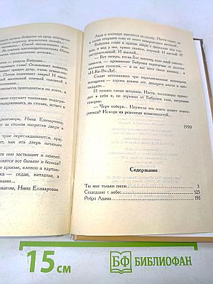 Ребро Адама. Сошедшие с небес. Ты мне только пиши...