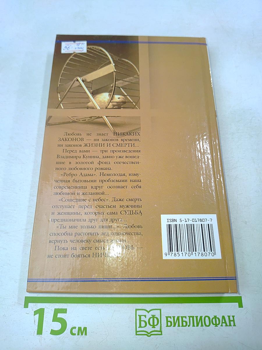 Ребро Адама. Сошедшие с небес. Ты мне только пиши...