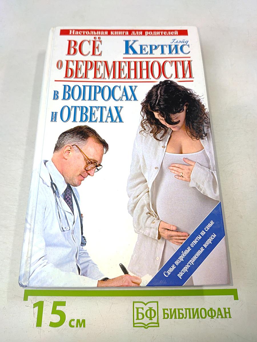 Всё о беременности в вопросах и ответах