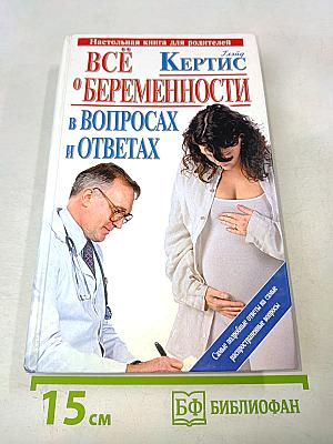 Всё о беременности в вопросах и ответах