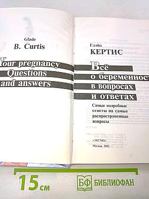 Всё о беременности в вопросах и ответах