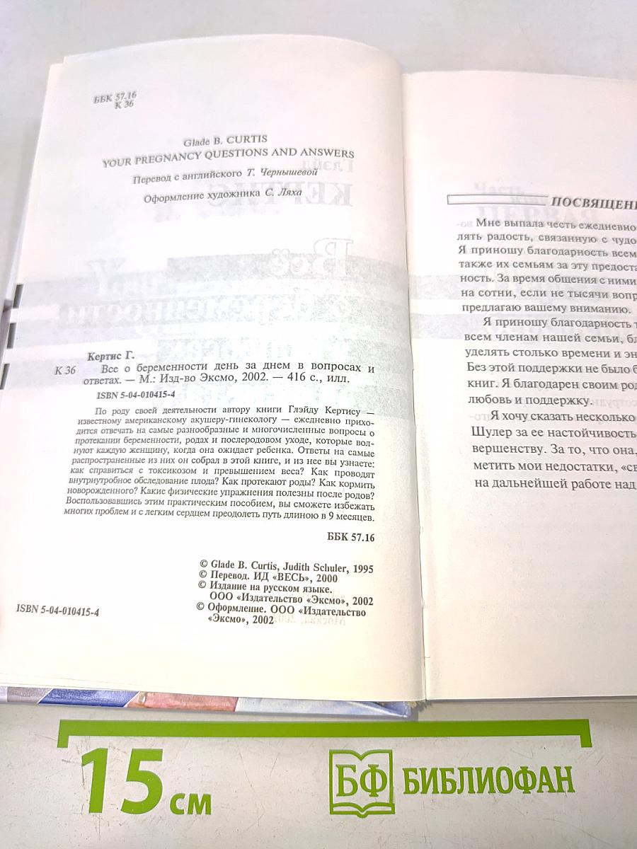Всё о беременности в вопросах и ответах