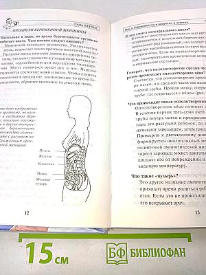 Всё о беременности в вопросах и ответах