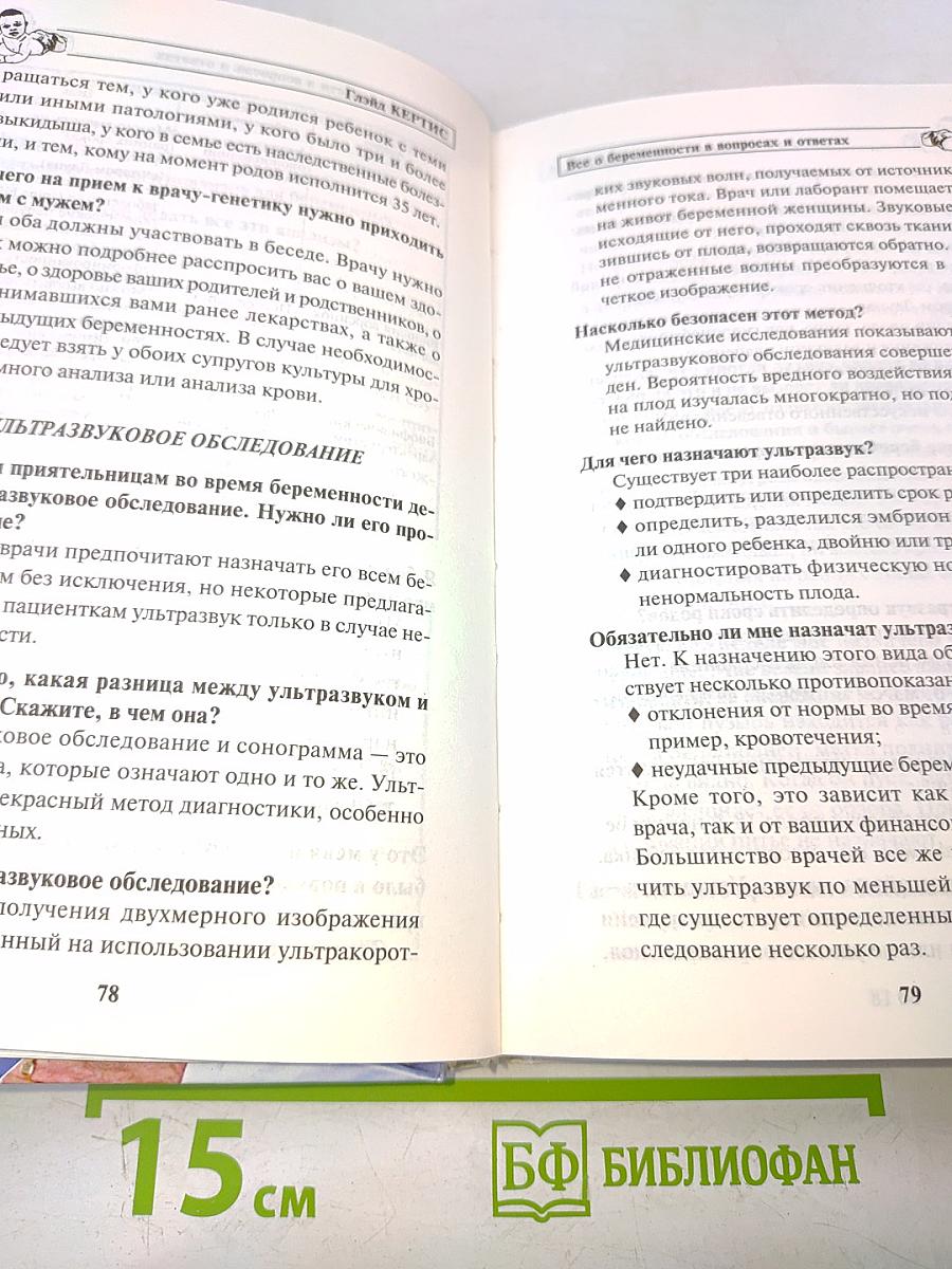 Всё о беременности в вопросах и ответах