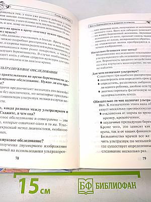 Всё о беременности в вопросах и ответах
