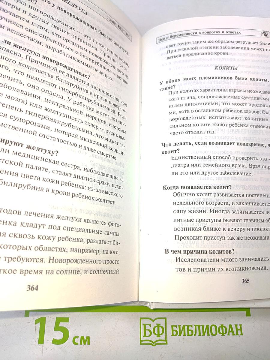 Всё о беременности в вопросах и ответах