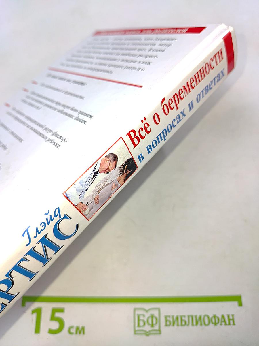 Всё о беременности в вопросах и ответах