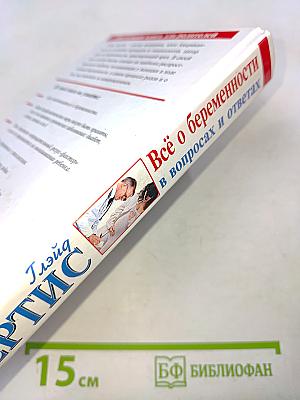 Всё о беременности в вопросах и ответах