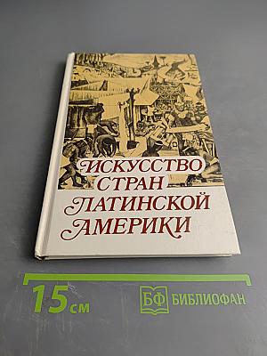 Искусство стран Латинской Америки