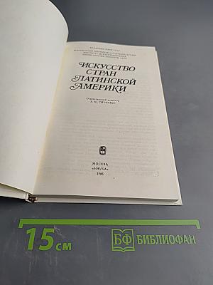 Искусство стран Латинской Америки