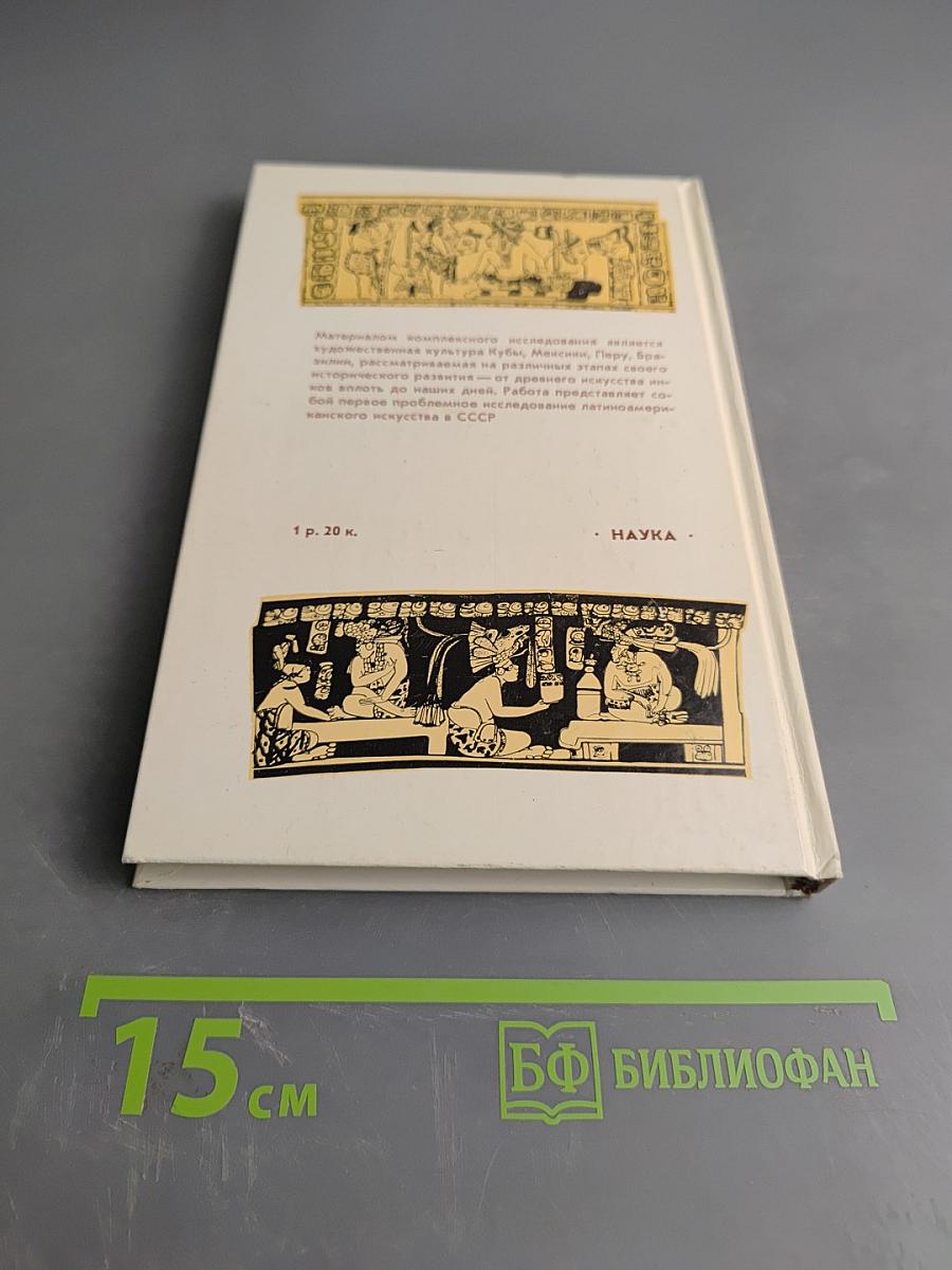 Искусство стран Латинской Америки