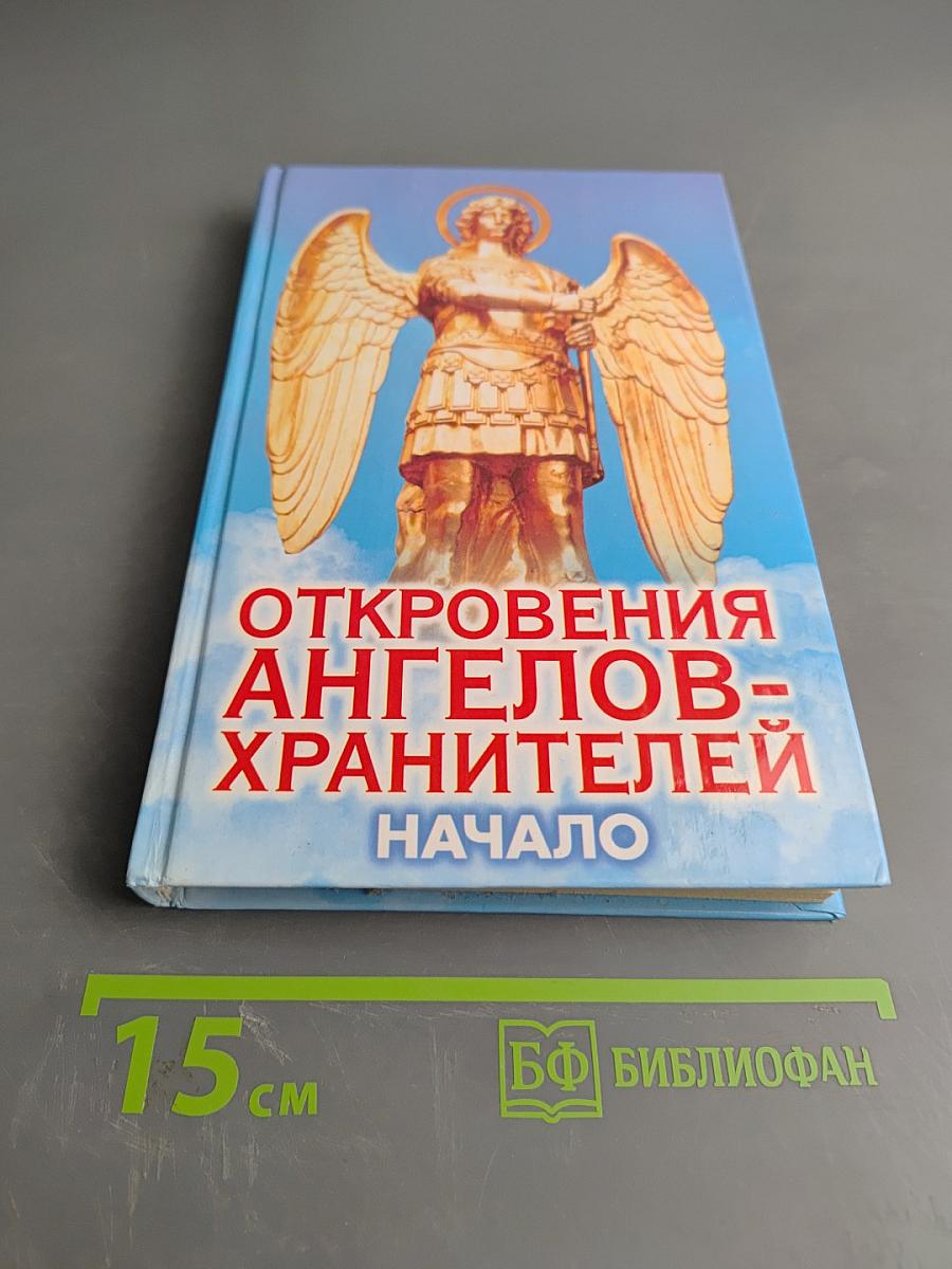 Откровения ангелов-хранителей. Начало