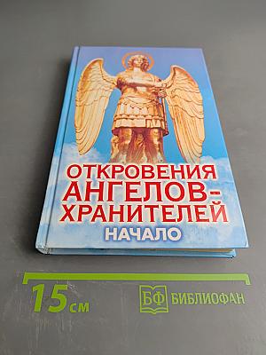 Откровения ангелов-хранителей. Начало