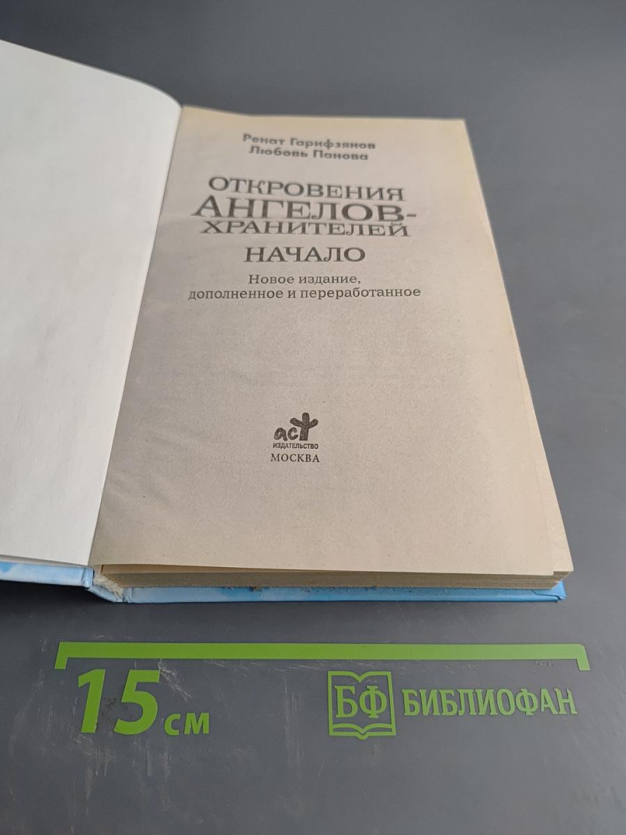 Откровения ангелов-хранителей. Начало