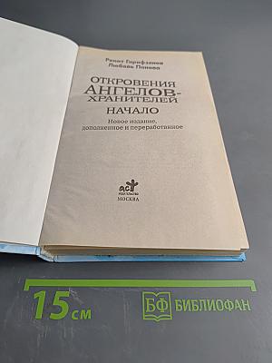 Откровения ангелов-хранителей. Начало