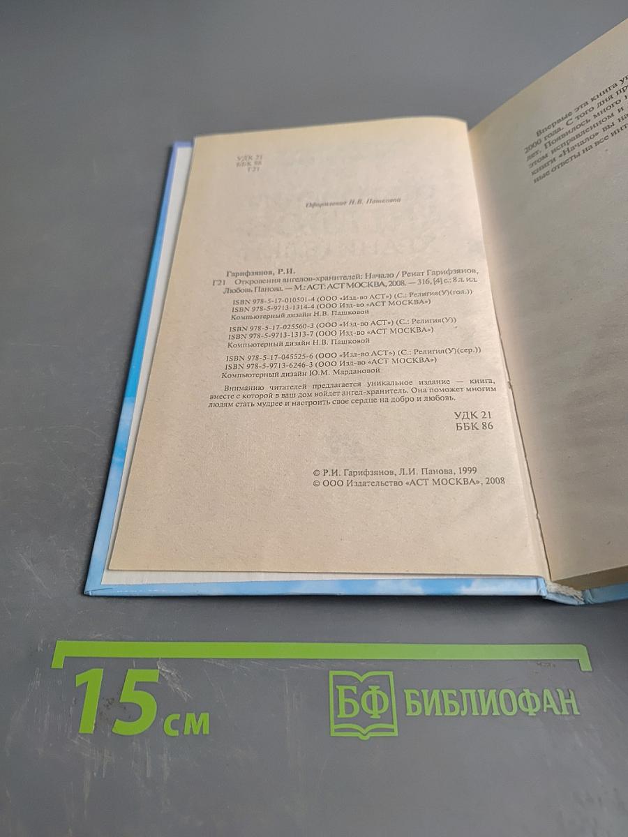 Откровения ангелов-хранителей. Начало