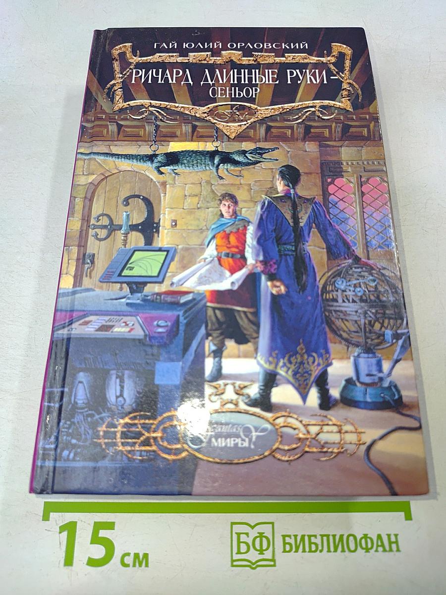 Ричард длинные руки - Сеньор