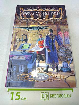 Ричард длинные руки - Сеньор