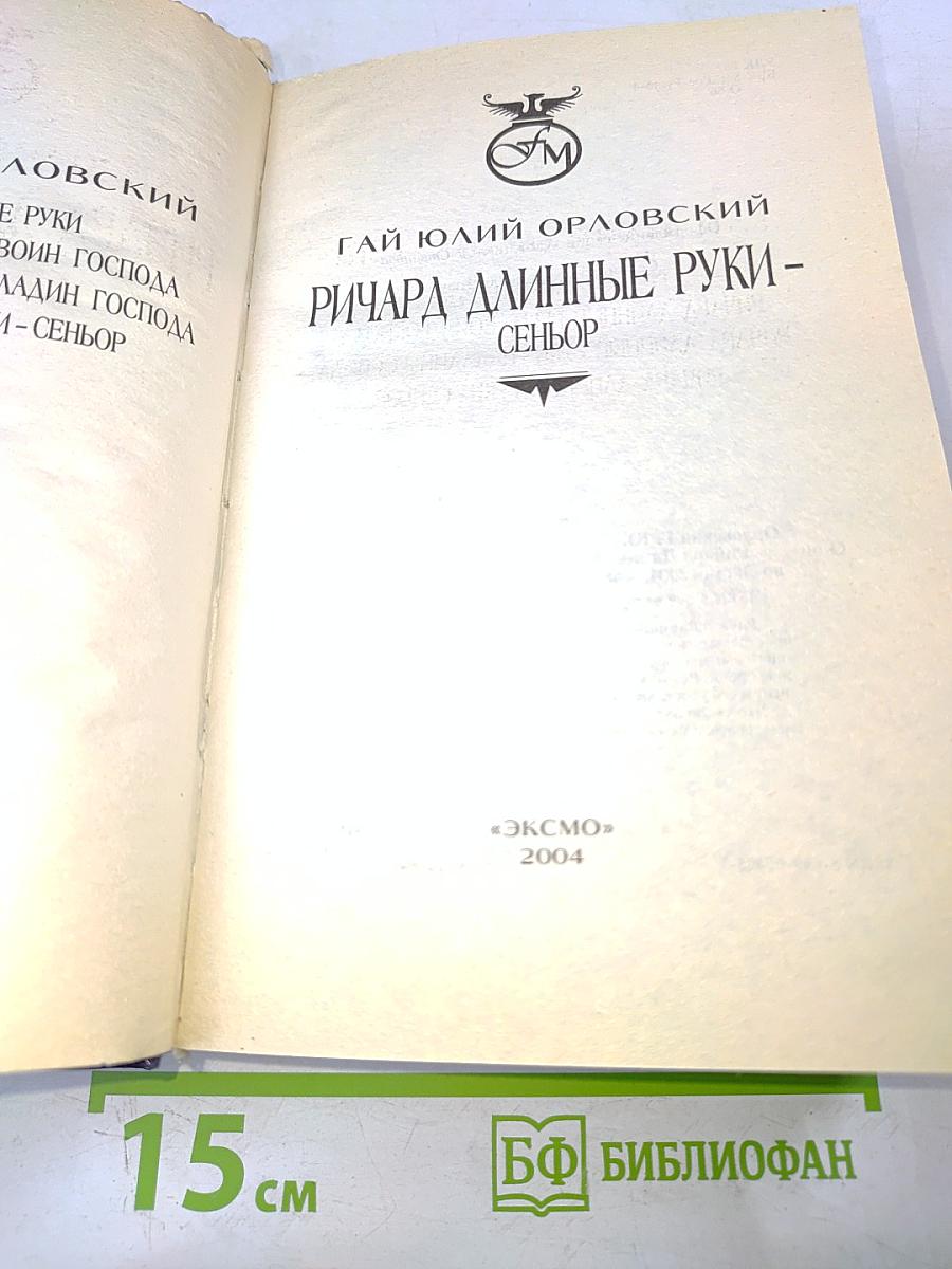 Ричард длинные руки - Сеньор