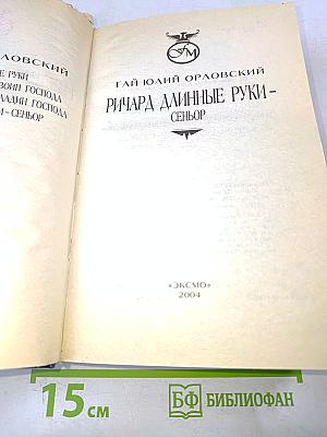 Ричард длинные руки - Сеньор