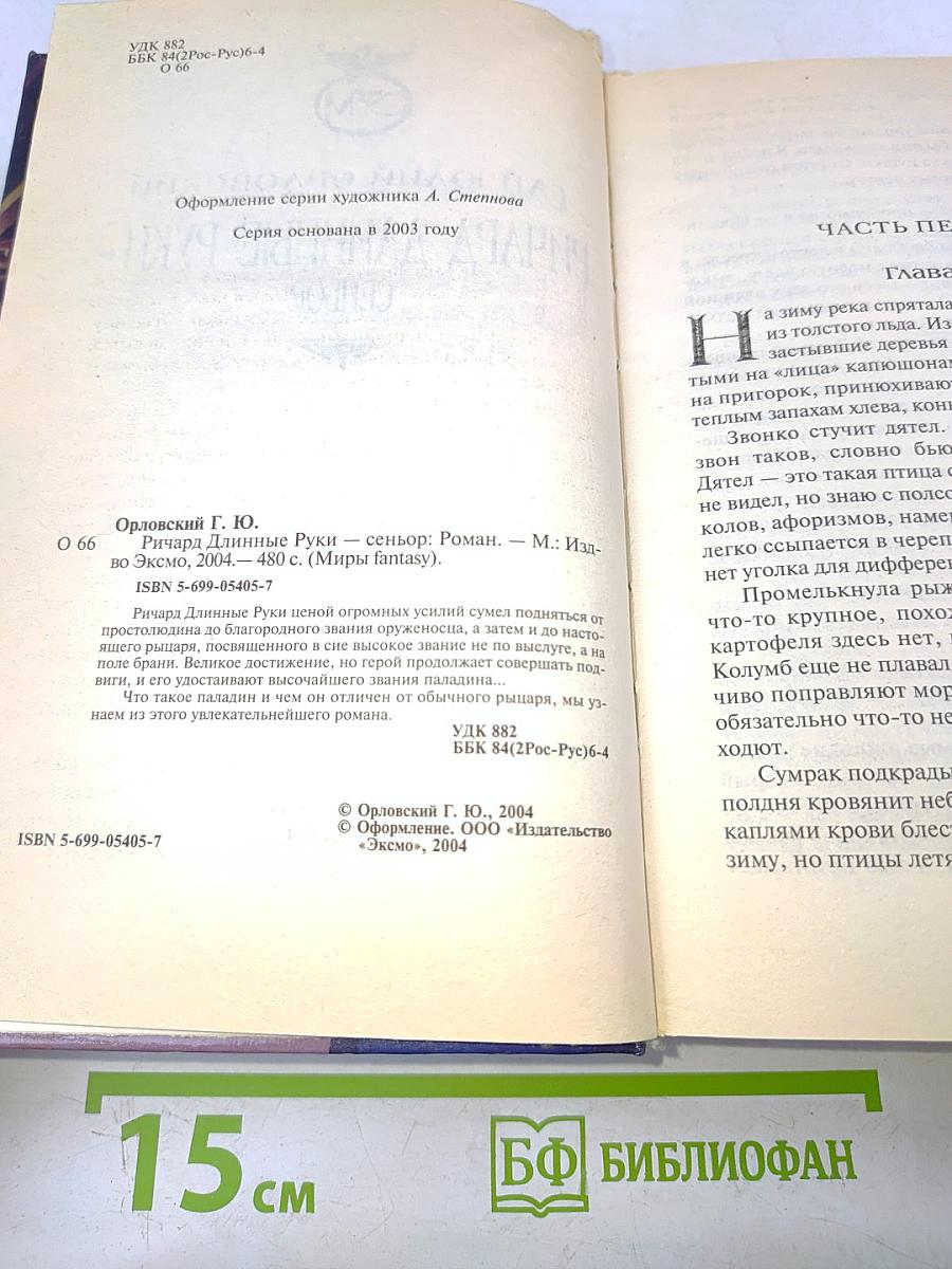 Ричард длинные руки - Сеньор