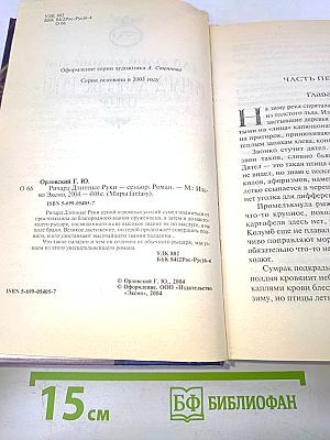 Ричард длинные руки - Сеньор