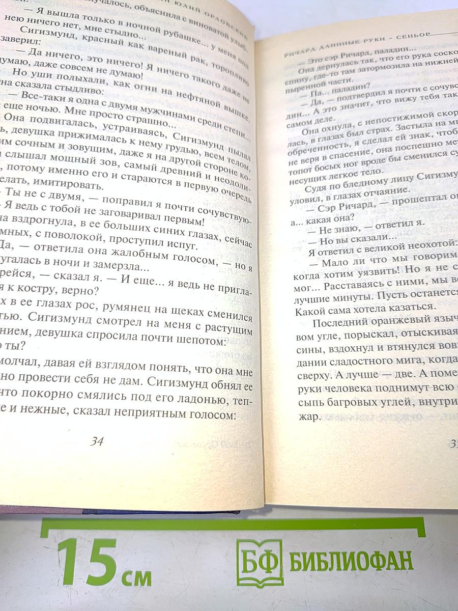 Ричард длинные руки - Сеньор