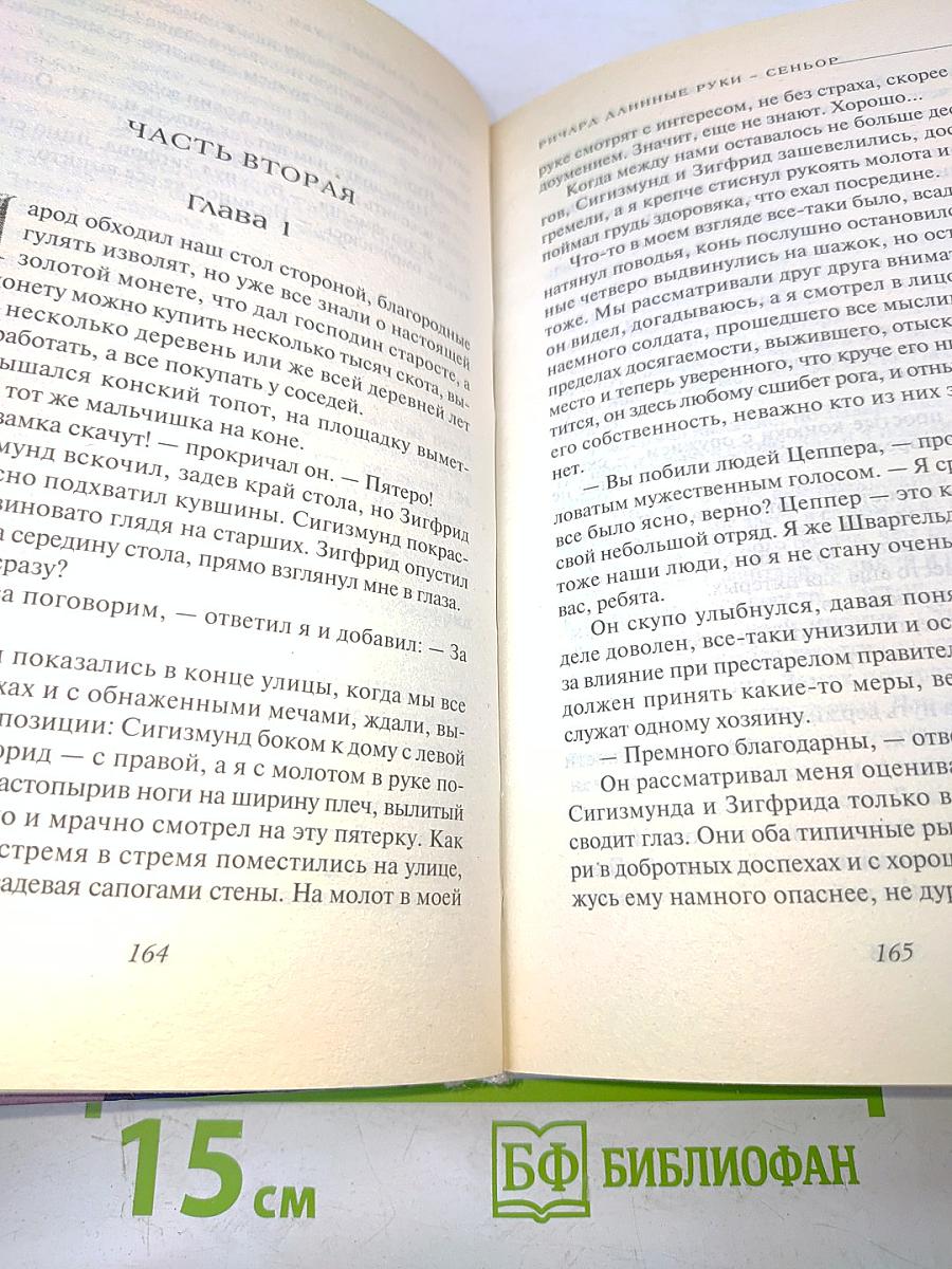 Ричард длинные руки - Сеньор