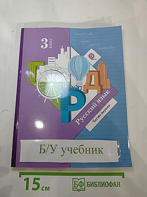 Русский язык. 3 класс. Часть первая