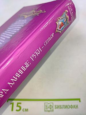 Ричард длинные руки - Сеньор