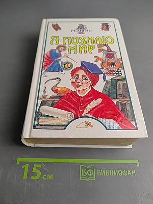 Я познаю мир: Детская энциклопедия. Религии