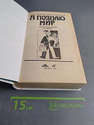 Я познаю мир: Детская энциклопедия. Религии