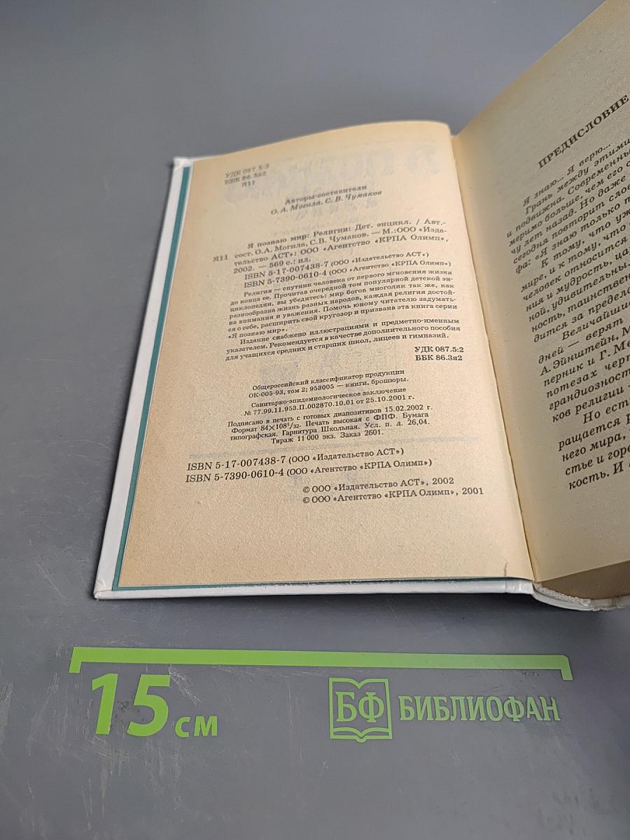Я познаю мир: Детская энциклопедия. Религии