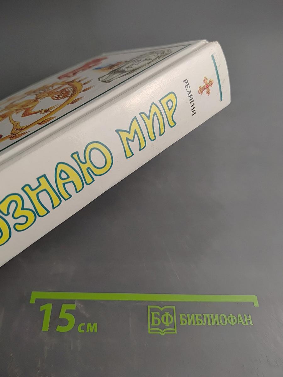 Я познаю мир: Детская энциклопедия. Религии