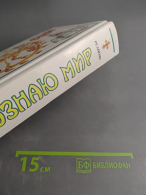 Я познаю мир: Детская энциклопедия. Религии