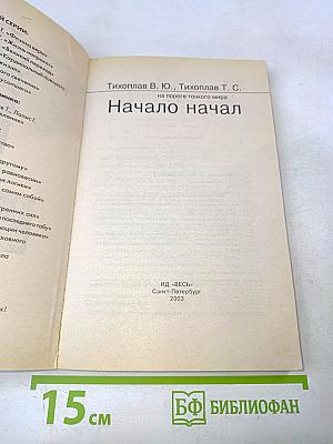 Начало начал