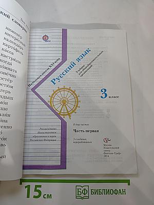 Русский язык. 3 класс. Часть первая