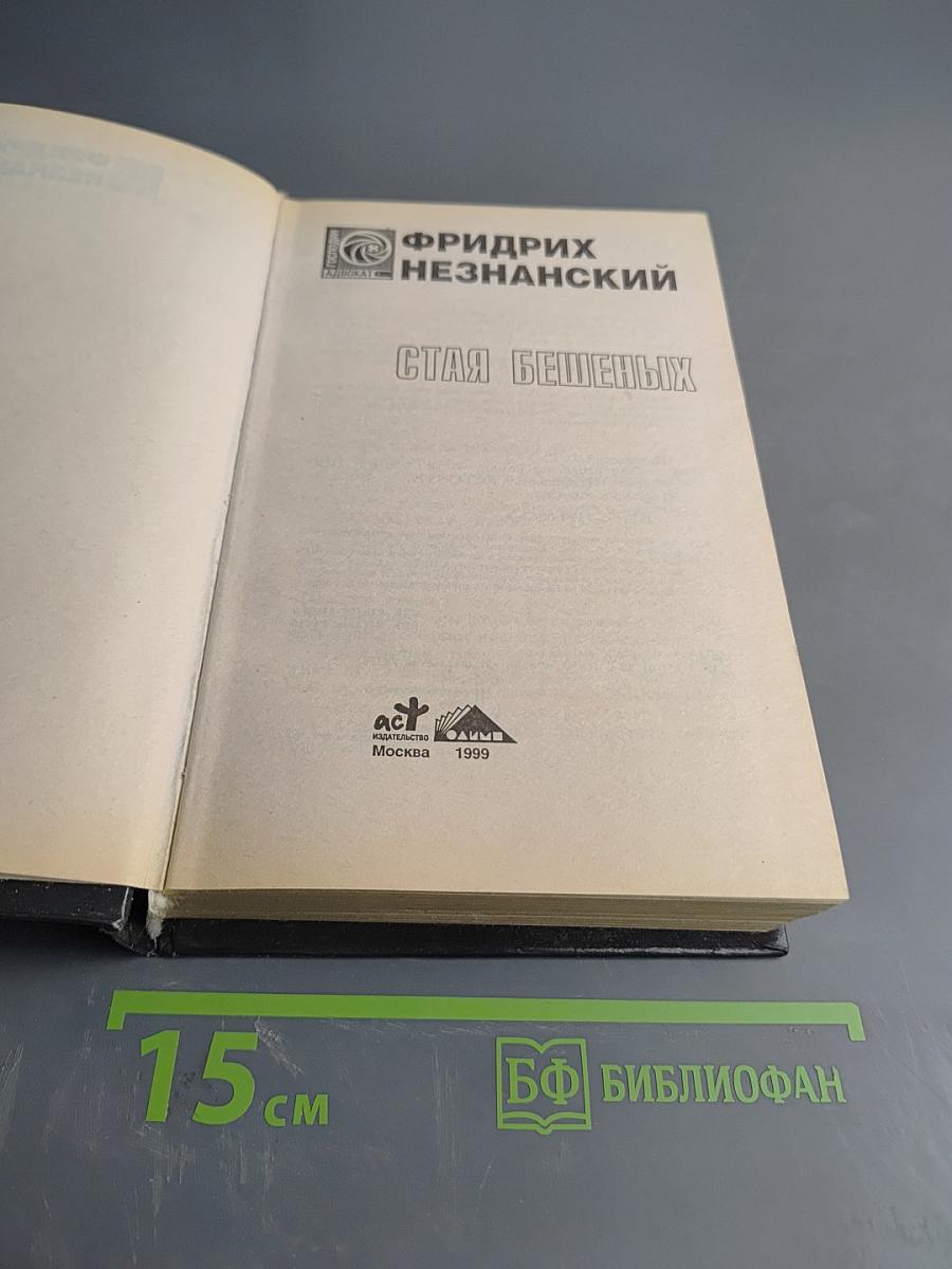 Старая бешеных