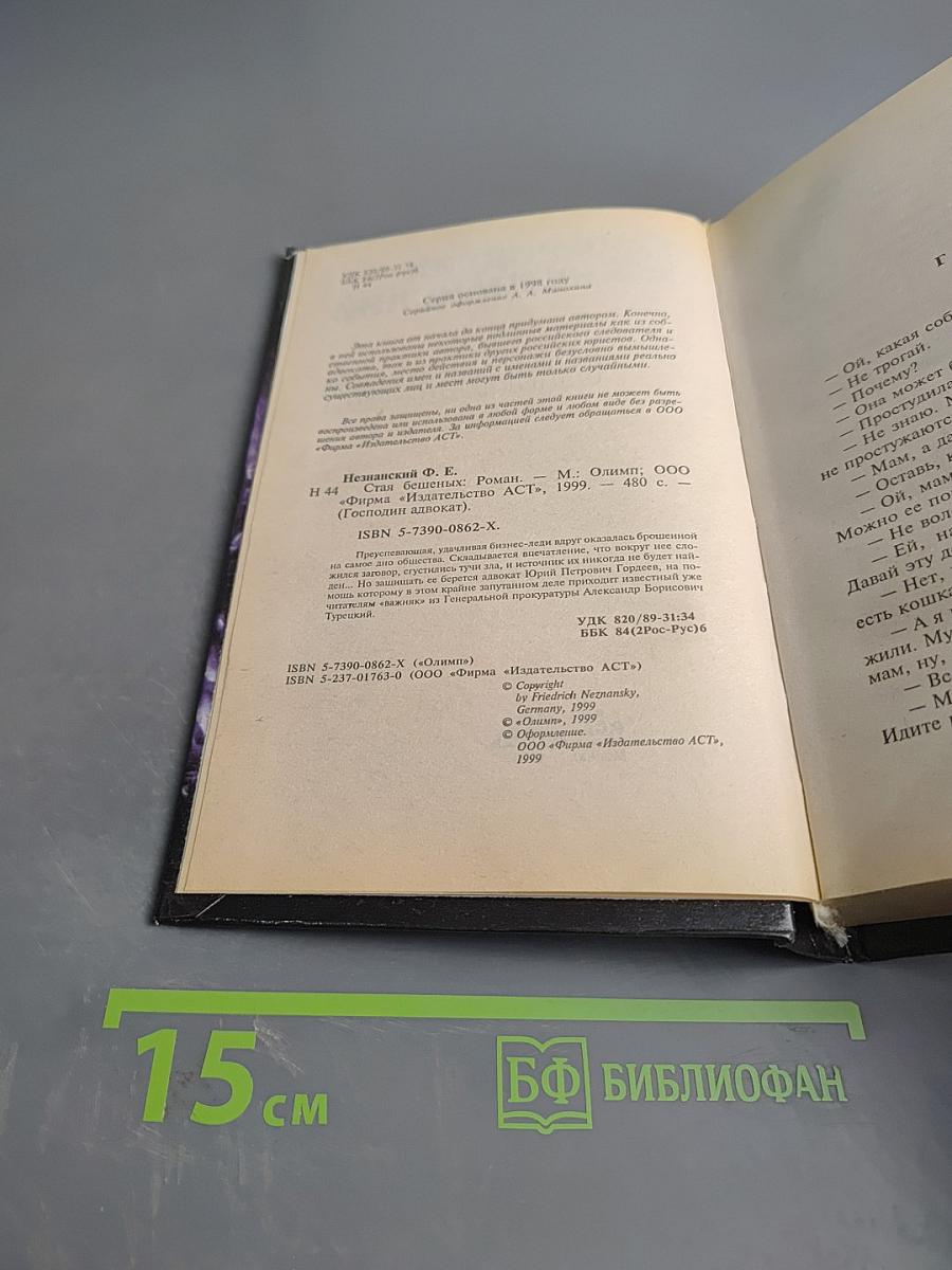 Старая бешеных