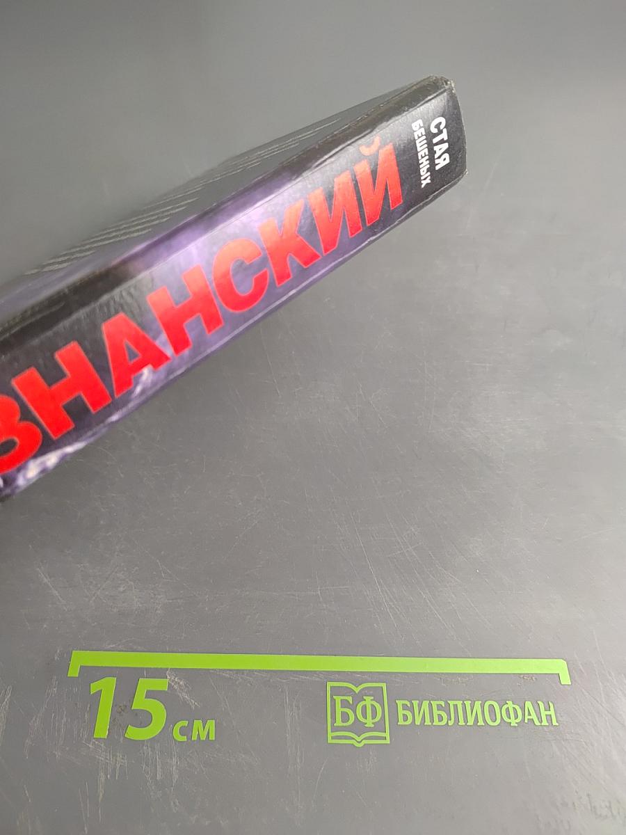 Старая бешеных